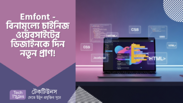 Emfont – চাইনিজ ওয়েবসাইটের ডিজাইনকে দিন নতুন প্রাণ, তাও আবার সম্পূর্ণ বিনামূল্যে!