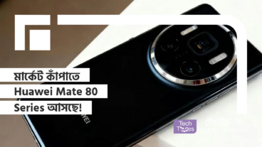 মার্কেট কাঁপাতে Huawei Mate 80 Series আসছে! হতে পারে iPhone এর থেকে বেশি কিছু!