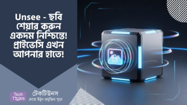 Unsee – ছবি শেয়ার করুন একদম নিশ্চিন্তে! প্রাইভেসি এখন আপনার হাতে!