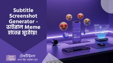 Subtitle Screenshot Generator – ভাইরাল Meme এখন হাতের মুঠোয়! 🤳 বানান আর তাক লাগিয়ে দিন! 💥