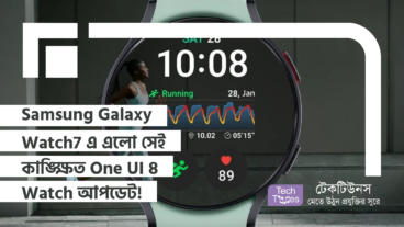 Samsung Galaxy Watch7 এ এলো সেই কাঙ্ক্ষিত One UI 8 Watch আপডেট!