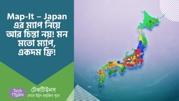 Map-It – Japan এর ম্যাপ নিয়ে আর চিন্তা নয়! মন মতো ম্যাপ, একদম ফ্রি! PNG ও EPS Format-এ!