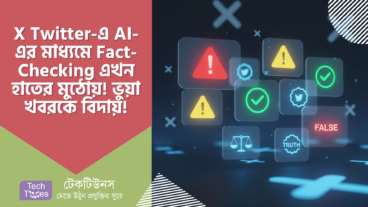 X-এ Fact-Checking এখন হাতের মুঠোয়! AI-এর স্মার্ট ব্যবহার করে ভুয়া খবরের বিরুদ্ধে রুখে দাঁড়ান! Grok, AskPerplexity এবং অন্যান্য টুলস