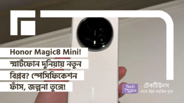 Honor Magic8 Mini! স্মার্টফোন দুনিয়ায় নতুন বিপ্লব? স্পেসিফিকেশন ফাঁস, জল্পনা তুঙ্গে!
