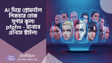 PFP FM – AI দিয়ে প্রোফাইল পিকচার হোক সুপার কুল! আপনার ছবি এখন 3D, কমিক, এনিমে স্টাইলে! 🤩