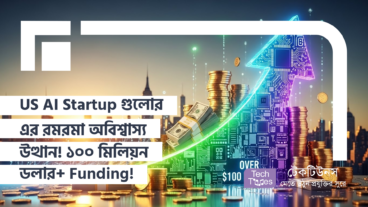 US AI Startup গুলোর এর রমরমা অবিশ্বাস্য উত্থান! কারা পেল ১০০ মিলিয়ন ডলারেরও বেশি Funding!