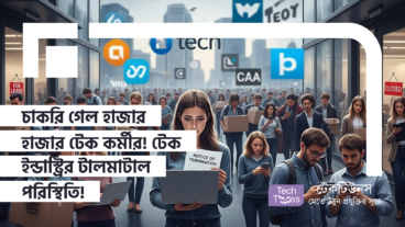 চাকরি গেল হাজার হাজার টেক কর্মীর! টেক ইন্ডাস্ট্রির টালমাটাল পরিস্থিতি! কর্মী ছাঁটাইয়ের বিস্তারিত চিত্র এবং কারণ!