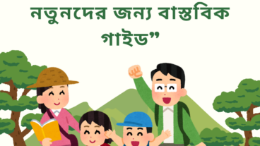 “ডিজিটাল জগতে প্রথম পা: নতুনদের জন্য বাস্তবিক গাইড”