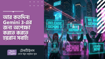আর কতদিন! Gemini 3-এর জন্য অপেক্ষা করতে করতে হয়রান সবাই!