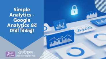 Simple Analytics – Google Analytics কে ভুলে যান, ডেটা প্রাইভেসি-র নতুন দিগন্তে যাত্রা শুরু করুন!