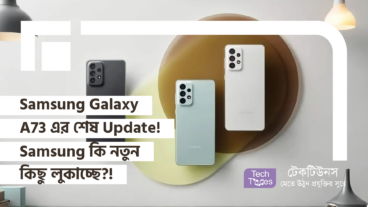 Samsung Galaxy A73 এর শেষ Update! Samsung কি নতুন কিছু লুকাচ্ছে?!