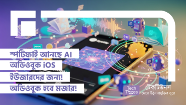 স্পটিফাই আনছে AI অডিওবুক iOS ইউজারদের জন্য! এবার অডিওবুক হবে আরও মজার!