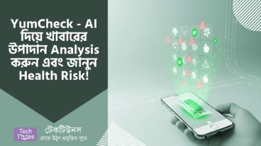 YumCheck – AI দিয়ে খাবারের Ingredients Analysis করুন, ঝটপট জেনে নিন Health Risk! 🥗 আপনার সুস্থ জীবন এখন হাতের মুঠোয়! জানুন ভেজালের ভিড়ে আসল খাবার চেনার সহজ উপায়!