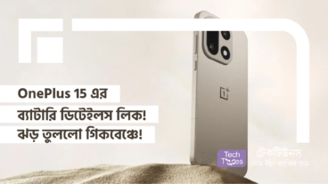 OnePlus 15 এর ব্যাটারি ডিটেইলস লিক! গিকবেঞ্চে ঝড় তোলা এই ফোনে আর কী চমক থাকছে?