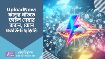 UploadNow – ঝড়ের গতিতে ফাইল শেয়ারিং! একাউন্ট ছাড়াই, ক্লাউড এখন হাতের মুঠোয়! 🚀💻