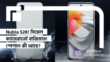চমকের শুরু নাকি অন্য কিছু? সিঙ্গেল রিয়ার ক্যামেরা নিয়ে বাজারে কাঁপাতে আসছে Nubia S2R! জানুন সম্ভাব্য স্পেসিফিকেশন, ডিজাইন এবং দাম!