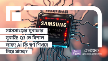 স্যামসাংয়ের মুনাফার সুনামি! Q3 তে বিশাল লাফ! AI কি টেক জায়ান্টকে সাফল্যের স্বর্ণ শিখরে নিয়ে যাচ্ছে? নাকি মেঘে ঢাকা কোনো লুকানো গল্প?