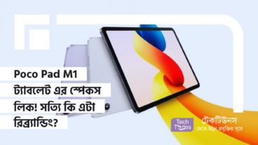 Poco Pad M1 ট্যাবলেট এর স্পেকস লিক! সত্যি কি এটা রিব্র্যান্ডিং? Redmi-কে টেক্কা দিতে Poco-র নতুন চাল!
