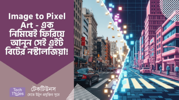 Image to Pixel Art – এক নিমিষেই ফিরিয়ে আনুন সেই এইট বিটের নস্টালজিয়া! 🕹️🎨 আপনার ছবি হোক পিক্সেল পারফেক্ট!