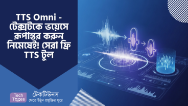 TTS Omni – টেক্সটকে প্রাণবন্ত ভয়েসে রূপান্তর করুন নিমেষেই! সেরা ফ্রি TTS টুল!