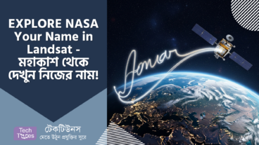 EXPLORE NASA – Your Name in Landsat – মহাকাশ থেকে দেখুন আপনার নাম! 🌠 পৃথিবীর বুকে নিজের নাম খোদাই করুন, তাও আবার LANDSAT এর ছবিতে!