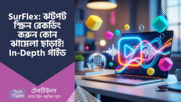 SurFlex – ঝটপট স্ক্রিন রেকর্ডিং! ঝামেলা ছাড়াই! In-Depth গাইড