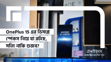 OnePlus 15 এর ডিসপ্লে স্পেকস নিয়ে যা রটছে, সত্যি নাকি গুজব?