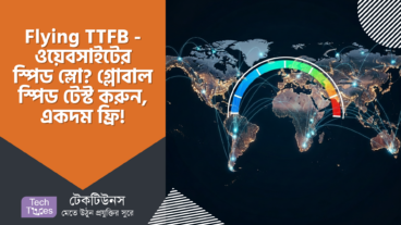 Flying TTFB – ওয়েবসাইটের স্পিড স্লো? ভিজিটররা চম্পট দিচ্ছে? গ্লোবাল স্পিড টেস্ট করুন, একদম ফ্রি! A to Z গাইড