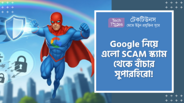 Google নিয়ে এলো SCAM স্ক্যাম থেকে বাঁচার সুপারহিরো! x1f9b8x200dx2642xfe0f ইন্টারেক্টিভ গেম খেলুন আর SCAM স্ক্যাম ফাইটার হয়ে যান! x1f6e1xfe0f