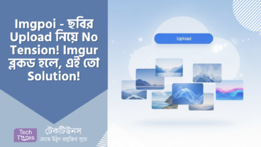 Imgpoi – ছবির Upload নিয়ে No Tension! Imgur ব্লকড হলে, এই তো Solution! A To Z গাইড, নতুনদের জন্য