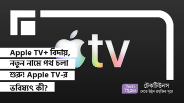 Apple TV+ বিদায়, নতুন নামে পথ চলা শুরু! Apple TV-র ভবিষ্যৎ কী?