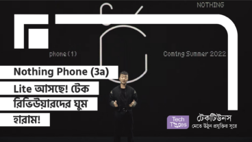 Nothing Phone 3a Lite আসছে! টেক রিভিউয়ারদের ঘুম হারাম!