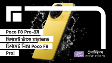 Poco F8 Pro-এর চিপসেট ফাঁস! মারাত্মক চিপসেট নিয়ে Poco F8 Pro! Geekbench এ ঝড় তুললো!