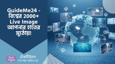 GuideMe24 – যেন বিশ্বটা আপনার হাতের মুঠোয়! 2000+ Live Image, রিয়েল-টাইম Weather আর Traffic Condition জানার সেরা ডিজিটাল বন্ধু!