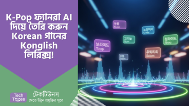 K-Pop ফ্যানরা AI দিয়ে তৈরি করুন Korean গানের Konglish লিরিক্স!