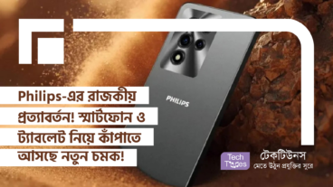 Philips-এর রাজকীয় প্রত্যাবর্তন! স্মার্টফোন ও ট্যাবলেট নিয়ে টেক দুনিয়া কাঁপাতে আসছে নতুন চমক!