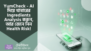 YumCheck – AI দিয়ে খাবারের Ingredients Analysis করুন, ঝটপট জেনে নিন Health Risk! 🥗 আপনার সুস্থ জীবন এখন হাতের মুঠোয়! জানুন ভেজালের ভিড়ে আসল খাবার চেনার সহজ উপায়!