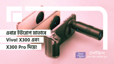 এবার ইউরোপ মাতাবে Vivo! X300 এবং X300 Pro দিয়ে!