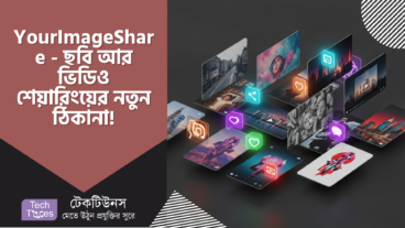 YourImageShare – ছবি আর ভিডিও শেয়ারিংয়ের নতুন ঠিকানা, খুঁটিনাটি সব তথ্য এক নজরে!