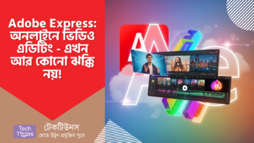 Adobe Express – অনলাইনে ভিডিও এডিটিং – এখন আর কোনো ঝক্কি নয়!