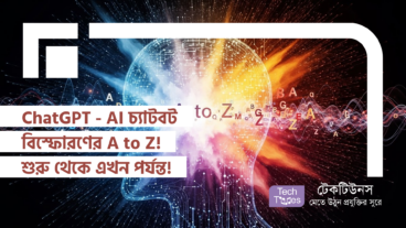 ChatGPT – AI চ্যাটবট বিস্ফোরণের A to Z! শুরু থেকে এখন পর্যন্ত টাইমলাইন!