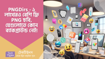 PNGDirs – ডিজাইনের দুনিয়ায় বিপ্লব! ১ লাখেরও বেশি ফ্রি PNG ছবি, ব্যাকগ্রাউন্ড নিয়ে টেনশনকে বলুন টাটা!