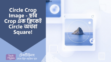 Circle Crop Image – ছবি Crop করা এখন ডাল-ভাত! এক ক্লিকেই Circle অথবা Square!