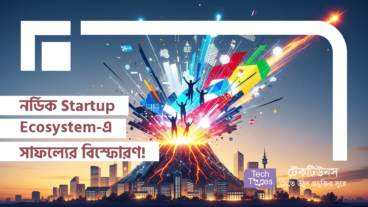 নর্ডিক Startup Ecosystem-এ সাফল্যের বিস্ফোরণ! আর কেউ ঠেকাতে পারবে না!