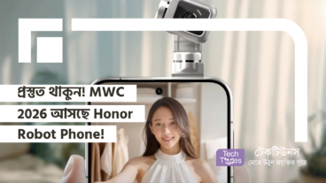 প্রস্তুত থাকুন! MWC 2026 আসছে Honor Robot Phone! স্মার্টফোন এখন রোবটের থেকেও বেশি কিছু!