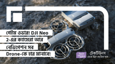 গেইম ওভার! DJI Neo 2-এর ক্যামেরা আর নেভিগেশন সব Drone-কে হার মানাবে!