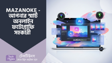 MAZANOKE – আপনার স্মার্ট অনলাইন ফটোগ্রাফি অ্যাসিস্টেন্ট
