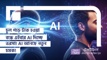 চুল পড়ে টাক হওয়া বন্ধে এইবার AI দিচ্ছে ভরসা! AI আনছে নতুন চমক! 🧑‍🦲➡️😌
