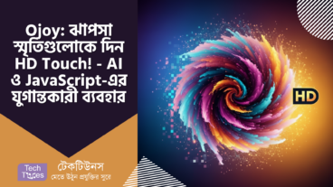 Ojoy – ঝাপসা স্মৃতিগুলোকে দিন HD Touch! – AI ও JavaScript-এর যুগান্তকারী ব্যবহার 🖼️
