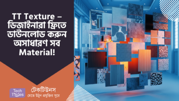 TT Texture – ডিজাইনারদের জন্য Texture-এর অভাব দূর! ফ্রিতে ডাউনলোড করুন অসাধারণ সব Material!